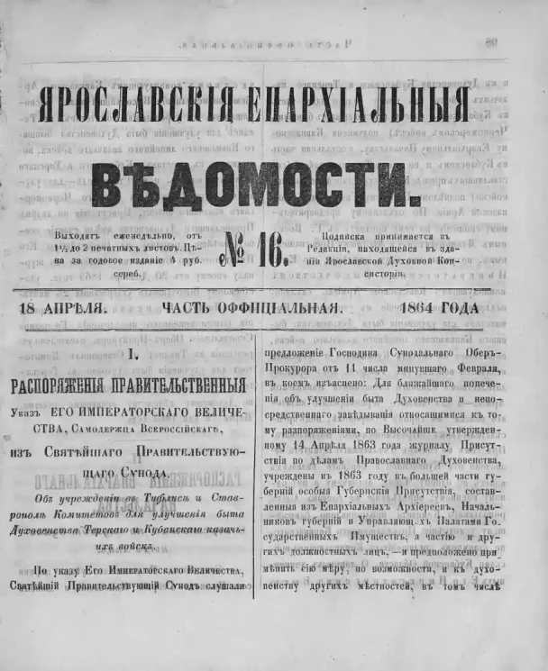 Ярославские епархиальные ведомости, № 16. 18 апреля 1864 года. Часть неофициальная