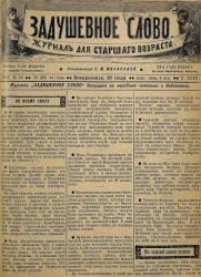 Задушевное слово. Том 43. 1903 год. Выпуск 38. Журнал для старшего возраста