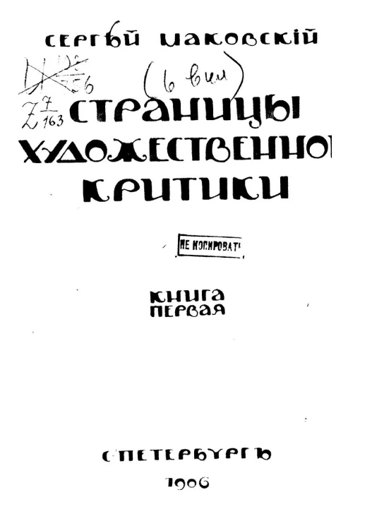 Страницы художественной критики. Книга 1