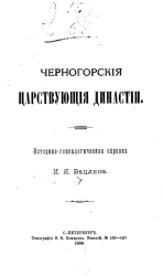 Черногорские царствующие династии. Историко-генеалогическая справка