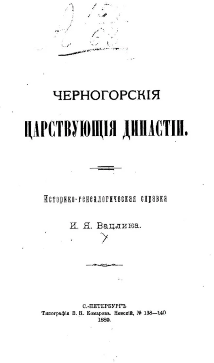 Черногорские царствующие династии. Историко-генеалогическая справка