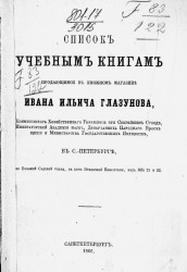 Список учебным книгам, продающимся в книжном магазине Ивана Ильича Глазунова, в Санкт-Петербурге