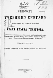 Список учебным книгам, продающимся в книжном магазине Ивана Ильича Глазунова, в Санкт-Петербурге