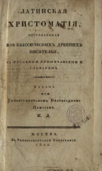 Латинская хрестоматия, составленная из классических древних писателей, с русскими примечаниями и словарем