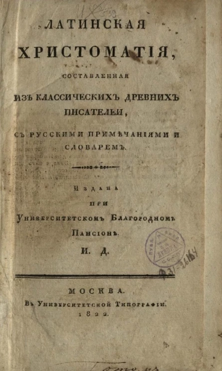 Латинская хрестоматия, составленная из классических древних писателей, с русскими примечаниями и словарем