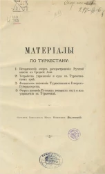 Материалы по Туркестану