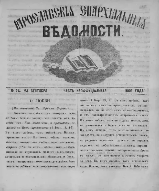 Ярославские епархиальные ведомости, № 24. 24 сентября 1860 года. Часть неофициальная