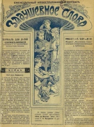 Задушевное слово. Том 44. 1904 год. Выпуск 34. Еженедельный иллюстрированный журнал