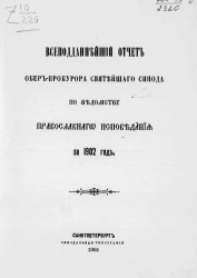 Всеподданнейший отчет обер-прокурора святейшего Синода по ведомству православного исповедания за 1902 год
