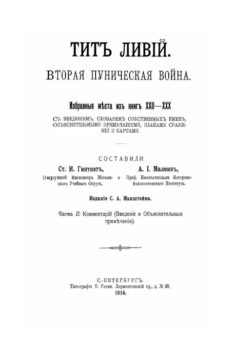 Вторая Пуническая война. Избранные места из книг 22-30. С введением, словарем собственных имен, объяснительными примечаниями, планами сражений и картами. Часть 2. Комментарий (Введение и объяснительные примечания)