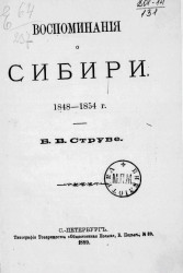 Воспоминания о Сибири. 1848-1854 годы