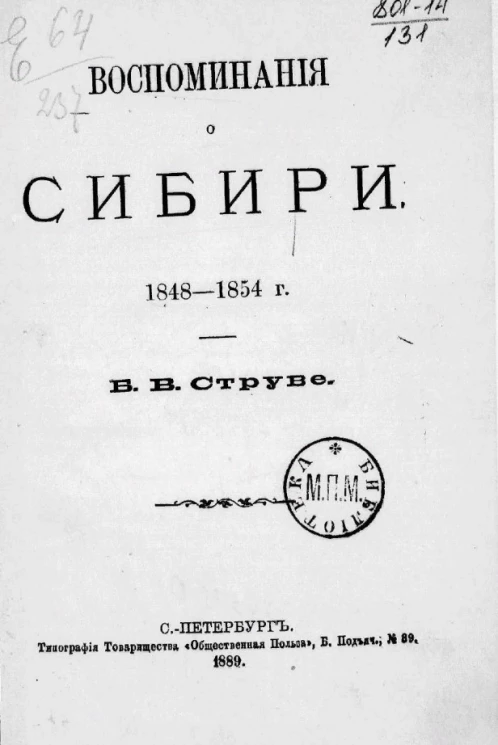 Воспоминания о Сибири. 1848-1854 годы