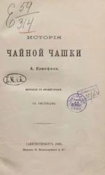 История чайной чашки