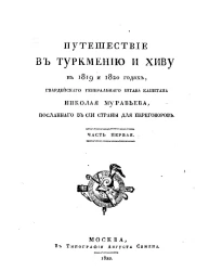 Путешествие в Туркмению и Хиву в 1819 и 1820 годах. Часть 1