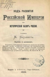 Ход развития Российской империи или исторический обзор России