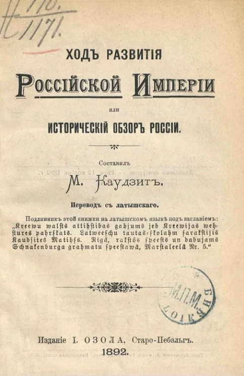 Ход развития Российской империи или исторический обзор России