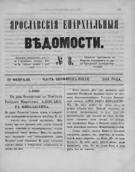 Ярославские епархиальные ведомости, № 8. 19 февраля 1861 года. Часть неофициальная