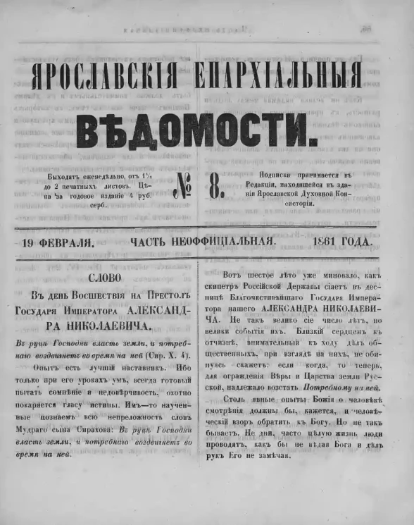 Ярославские епархиальные ведомости, № 8. 19 февраля 1861 года. Часть неофициальная