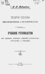 Теория поэзии эволюционная и историческая. Учебное руководство для средних учебных заведений, учительских институтов и семинарий