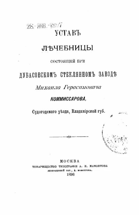 Устав лечебницы состоящей при Дубасовском стеклянном заводе Михаила Герасимовича Коммиссарова, Судогодского уезда, Владимирской губернии