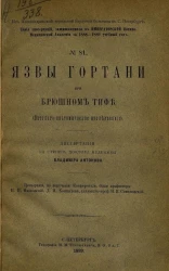 Серия диссертаций, защищавшихся в Императорской Военно-медицинской академии за 1888-1889 учебный год, № 81. Язвы гортани при брюшном тифе (паталого-анатомическое исследование)