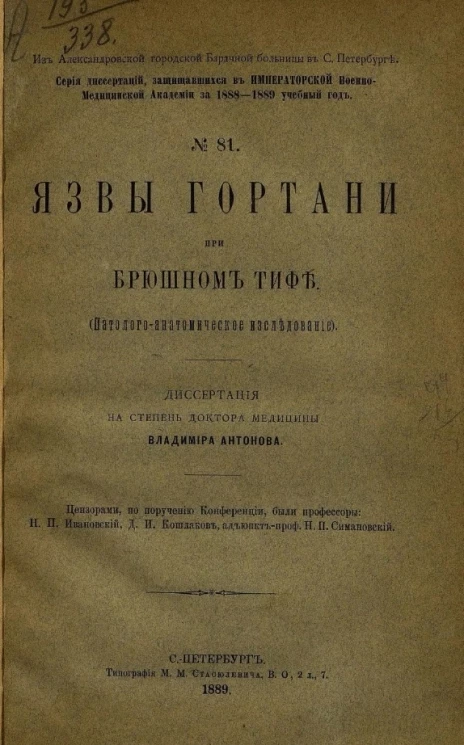 Серия диссертаций, защищавшихся в Императорской Военно-медицинской академии за 1888-1889 учебный год, № 81. Язвы гортани при брюшном тифе (паталого-анатомическое исследование)