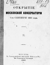 Открытие Московской консерватории 1-го сентября 1866 года