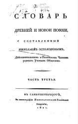 Торжество Евангелия, или записки светского человека, обратившегося от заблуждений новой философии. Часть 3