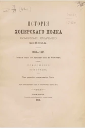 История Хоперского полка Кубанского казачьего войска. 1696-1896. Приложения к 1-й и 2-й части