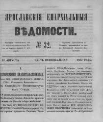 Ярославские епархиальные ведомости, № 32. 12 августа 1862 года. Часть официальная