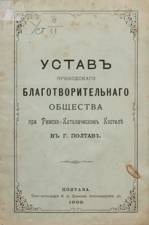 Устав приходского благотворительного общества при Римско-Католическом Костеле в городе Полтаве