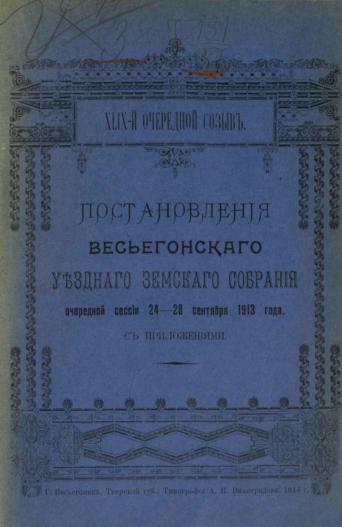 Постановления Весьегонского уездного земского собрания очередной сессии 24-28 сентября 1913 года с приложениями