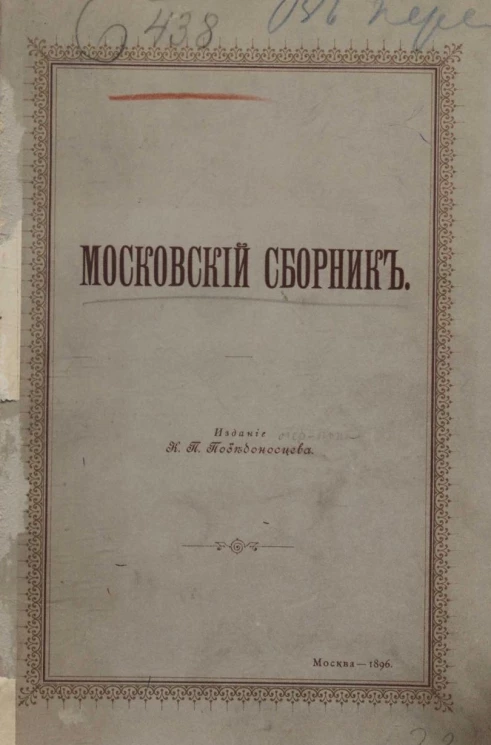 Московский сборник
