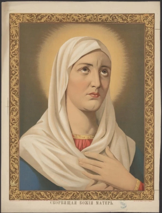 Скорбящая Божия Матерь. Издание 1888 года