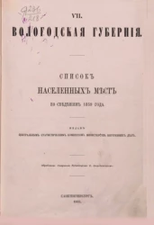 Списки населенных мест Российской империи. Том 7. Вологодская губерния