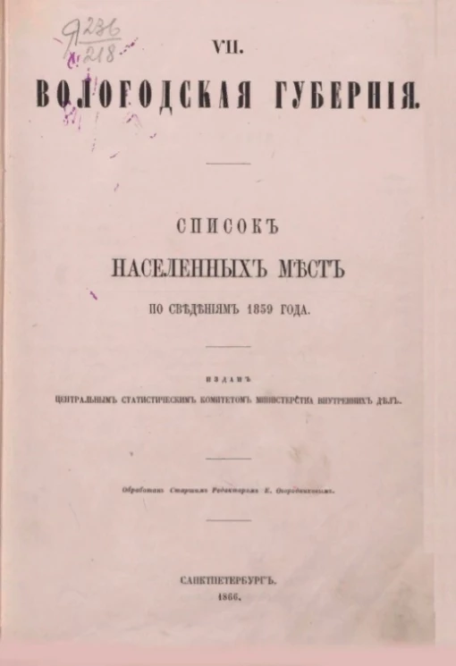 Списки населенных мест Российской империи. Том 7. Вологодская губерния