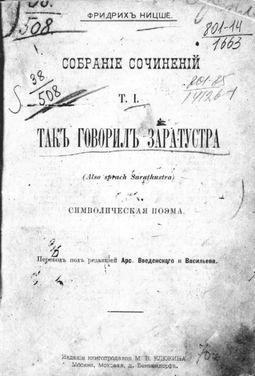 Фридрих Ницше. Собрание сочинений. Том 1. Так говорил Заратустра (Also sprach Sarathustra). Символическая поэма
