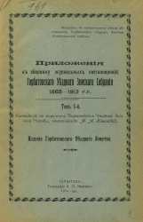 Приложения к сборнику постановлений Горбатовского Уездного Земского Собрания 1865-1912 г.г. Том 1. Приложение 1. Своды смет доходов и расходов Горбатовского уездного земства и раскладок уездных денежных повинностей