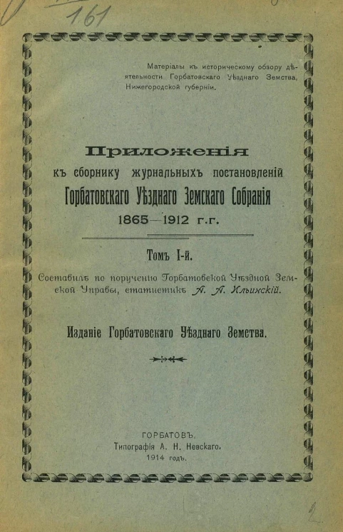 Приложения к сборнику постановлений Горбатовского Уездного Земского Собрания 1865-1912 г.г. Том 1. Приложение 1. Своды смет доходов и расходов Горбатовского уездного земства и раскладок уездных денежных повинностей