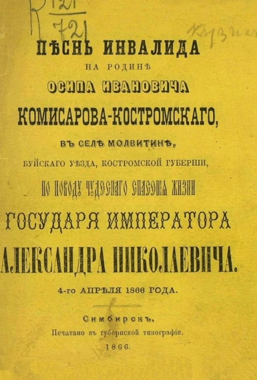 Песнь инвалида на родине Осипа Ивановича Комисарова-Костромского, в селе Молвитине Буйского уезда Костромской губернии, по поводу чудесного спасения жизни государя императора Александра Николаевича 4-го апреля 1866 года