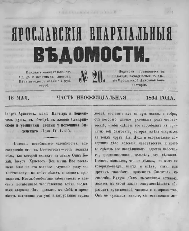 Ярославские епархиальные ведомости, № 20. 16 мая 1864 года. Часть неофициальная