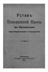 Устав похоронной кассы при Шумилинском ссудо-сберегательном товариществе