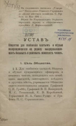 Устав общества для снабжения платьем и обувью возвращающихся на родину выздоравливающих больных и раненых воинских чинов