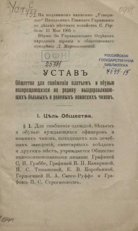 Устав общества для снабжения платьем и обувью возвращающихся на родину выздоравливающих больных и раненых воинских чинов
