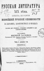 Русская литература XIX века. Опыт истории новейшей русской словесности в биографиях, характеристиках и образцах. Пособие для средних учебных заведений и для самообразования. Том 1. Выпуск 1. Издание 2