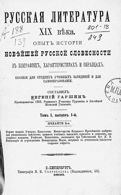 Русская литература XIX века. Опыт истории новейшей русской словесности в биографиях, характеристиках и образцах. Пособие для средних учебных заведений и для самообразования. Том 1. Выпуск 1. Издание 2