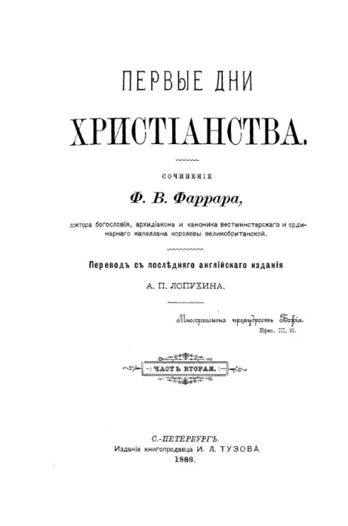 Первые дни христианства. Сочинение в двух частях. Часть 2