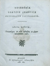 Сочинения святого Димитрия митрополита Ростовского. Часть 3
