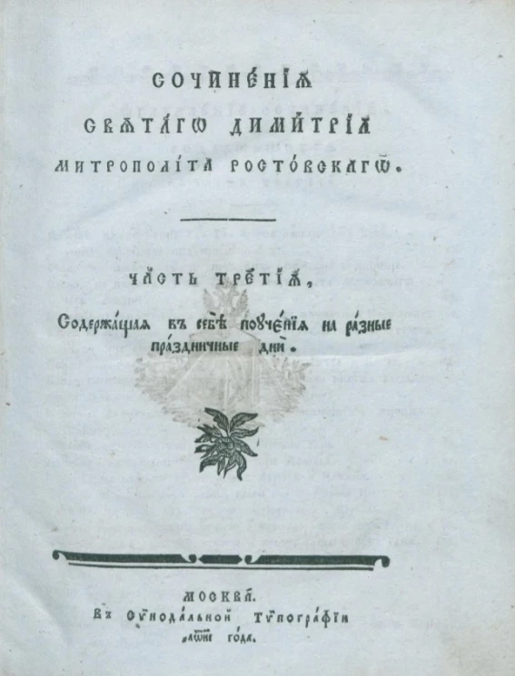 Сочинения святого Димитрия митрополита Ростовского. Часть 3