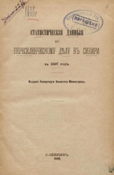 Статистические данные по переселенческому делу в Сибири за 1897 год